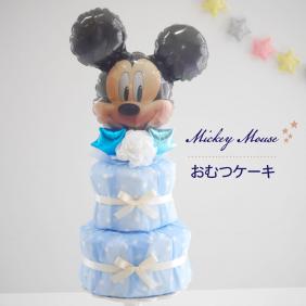ディズニー ミッキー おむつケーキ 男の子 出産祝い おしゃれ 2段
