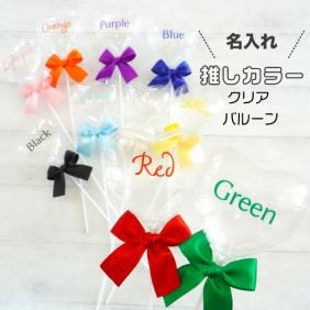 推し活 グッズ 名前入れ スティック付き クリア バルーン 誕生日 飾り フォトプロップス プレゼント