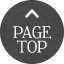 このページのトップへ