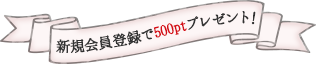 会員登録で200ptプレゼント!