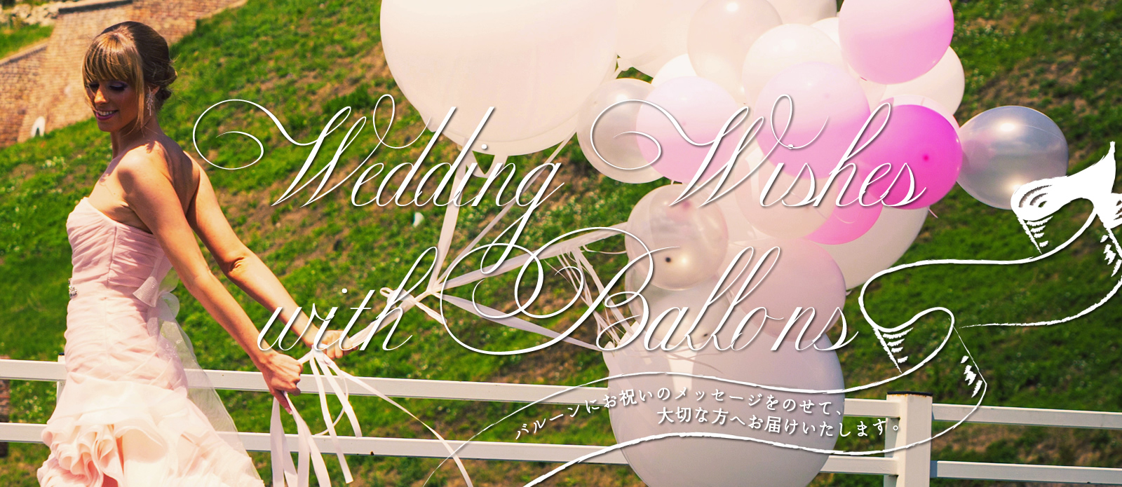 ウェディングギフト バルーンにお祝いのメッセージをのせて大切な方へ送ります