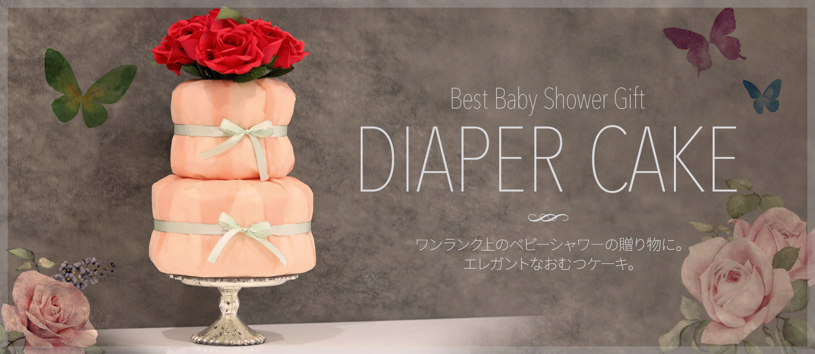 ベストベビーシャワーギフト ワンランク上の上品なおむつケーキ