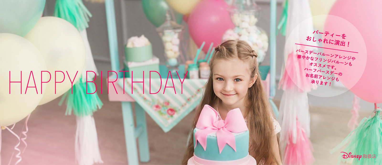 誕生日パーティーをおしゃれに演出 ハーフバースデーのアレンジも承ります