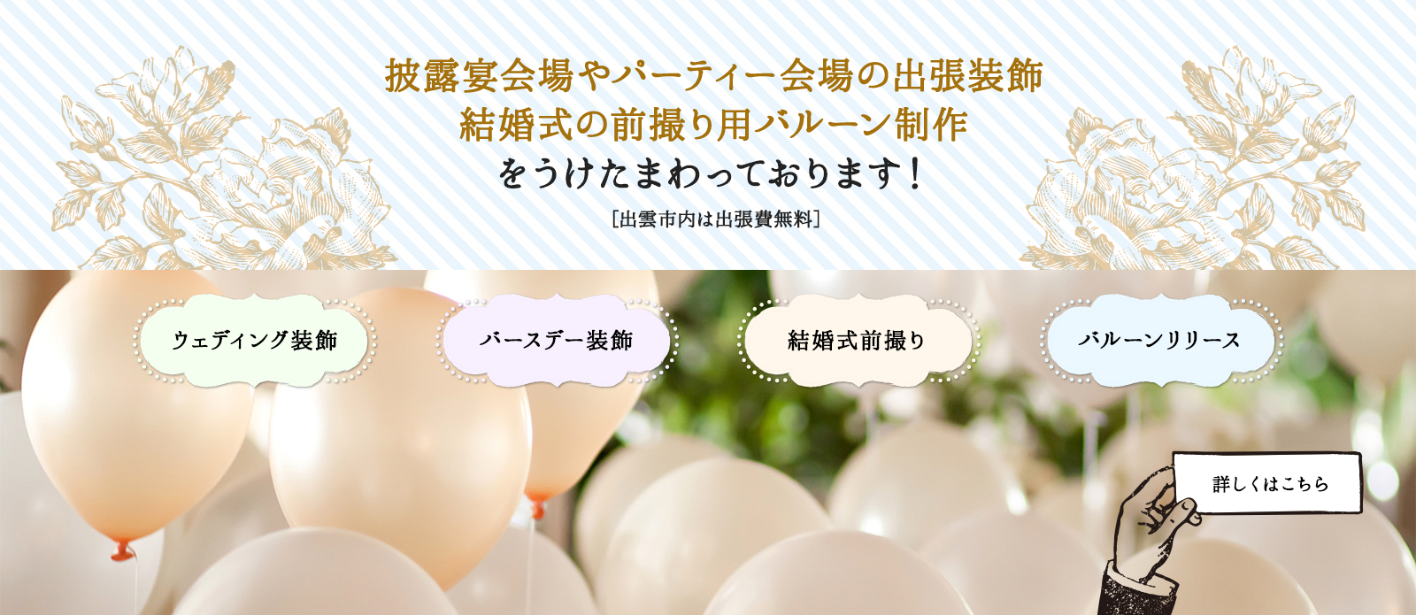 披露宴会場やパーティー会場の出張装飾をうけたまわっております。出雲市内は出張費無料
