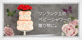 ワンランク上のベビーシャワーギフトにエレガントなおむつケーキを