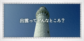 出雲ってどんなところ?