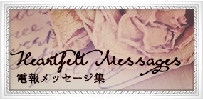 喜ばれる電報って?