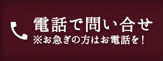 電話でお問い合せ