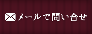メールでお問い合せ