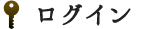 ログイン