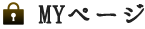 MYページ