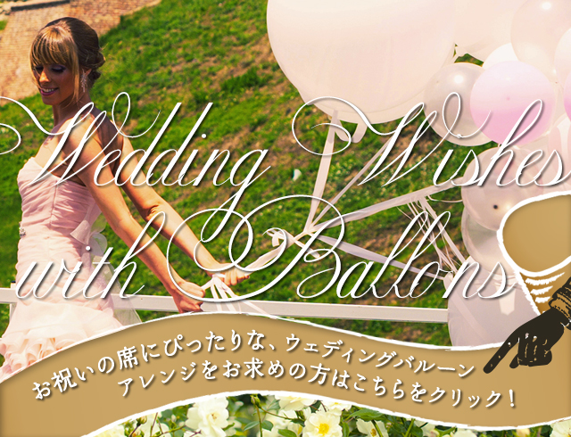 ウェディングギフト バルーンにお祝いのメッセージをのせて大切な方へ送ります