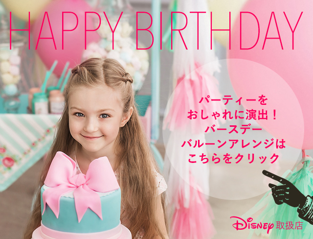 誕生日パーティーをおしゃれに演出 ハーフバースデーのアレンジも承ります