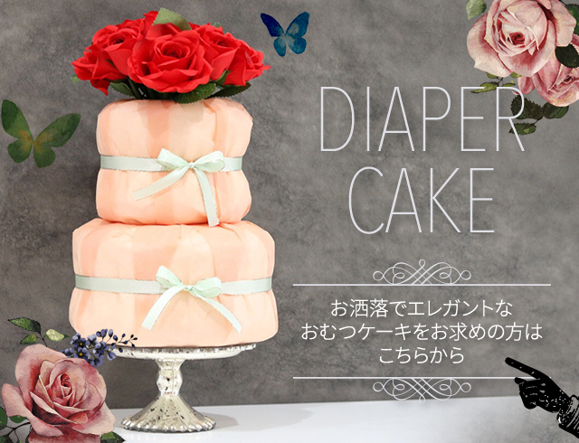 ベストベビーシャワーギフト ワンランク上の上品なおむつケーキ