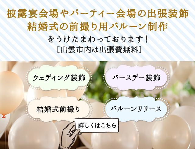 披露宴会場・パーティー会場の装飾を承っております。出雲市内は出張費無料