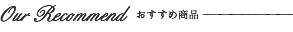 おすすめ商品